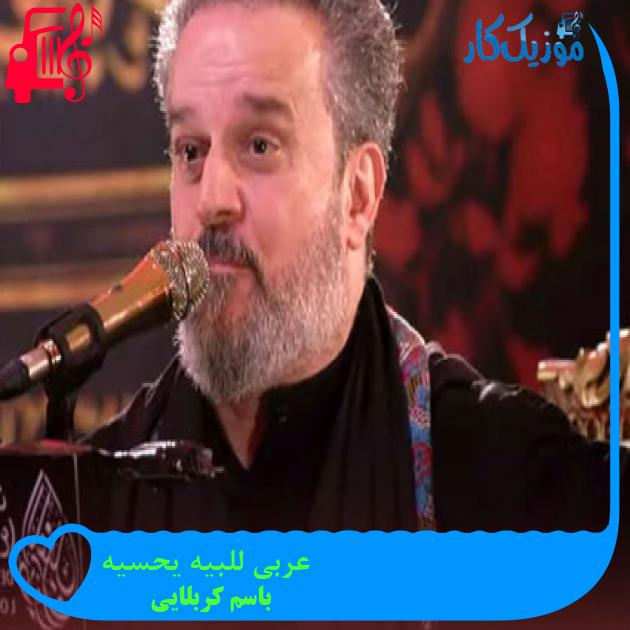 آهنگ عربی للبیه یحسیه از باسم کربلایی آهنگ عربی للبیه یحسیه از باسم کربلایی