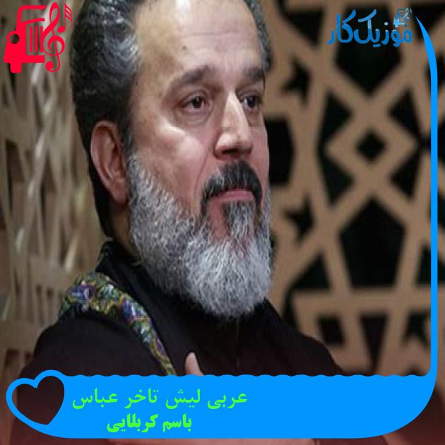 آهنگ عربی لیش تاخر عباس از باسم کربلایی + متن ترانه آهنگ عربی لیش تاخر عباس از باسم کربلایی + متن ترانه