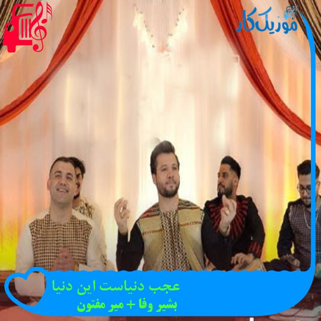 آهنگ عجب دنیاست این دنیا از بشیر وفا + میر مفتون + متن ترانه