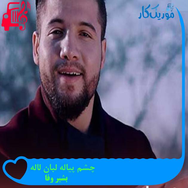 آهنگ چشم پیاله لبان لاله از بشیر وفا آهنگ چشم پیاله لبان لاله از بشیر وفا