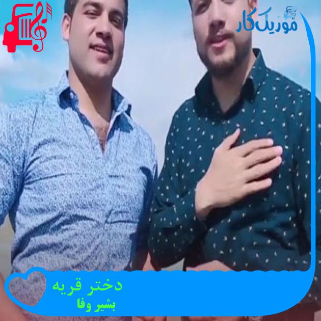 آهنگ دختر قریه از بشیر وفا آهنگ دختر قریه از بشیر وفا