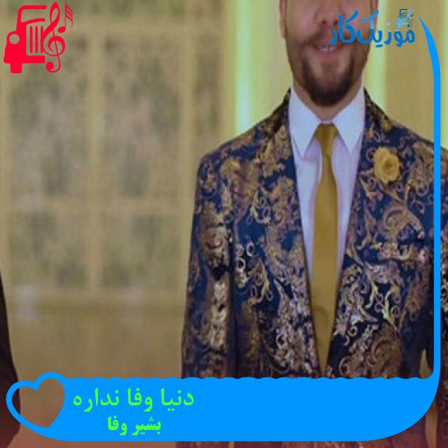 آهنگ دنیا وفا نداره از بشیر وفا