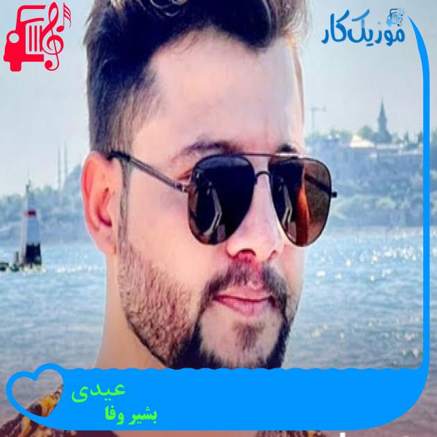 آهنگ عیدی از بشیر وفا آهنگ عیدی از بشیر وفا