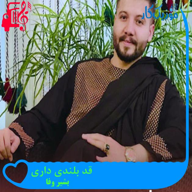 آهنگ قد بلندی داری از بشیر وفا آهنگ قد بلندی داری از بشیر وفا