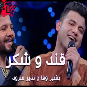 دانلود آهنگ آهنگ قند و شکر از بشیر وفا
