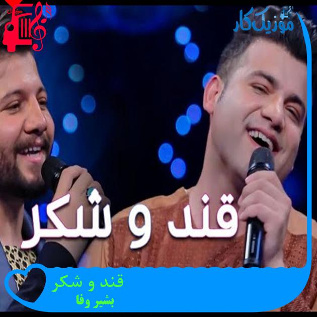 آهنگ قند و شکر از بشیر وفا آهنگ قند و شکر از بشیر وفا