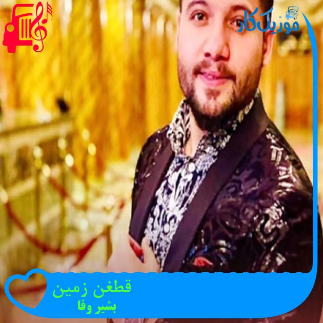 آهنگ قطغن زمین از بشیر وفا آهنگ قطغن زمین از بشیر وفا
