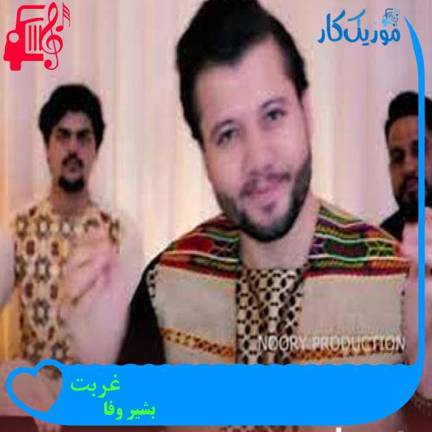 آهنگ غربت از بشیر وفا آهنگ غربت از بشیر وفا