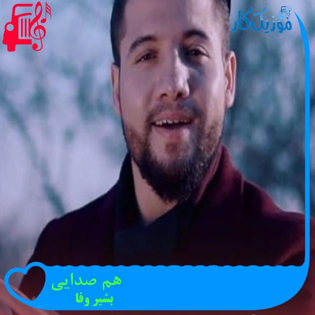 آهنگ هم صدایی از بشیر وفا