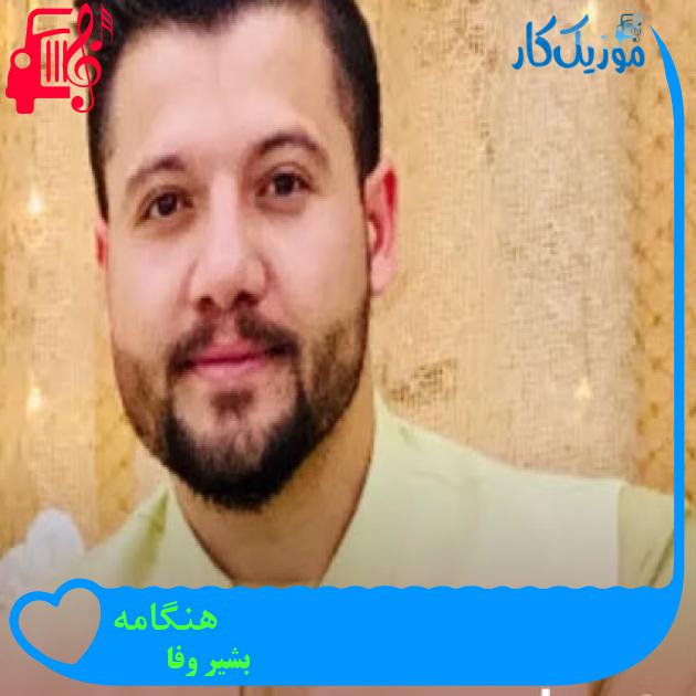 آهنگ هنگامه از بشیر وفا آهنگ هنگامه از بشیر وفا