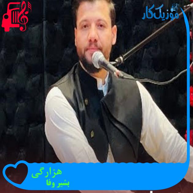 آهنگ هزارگی از بشیر وفا