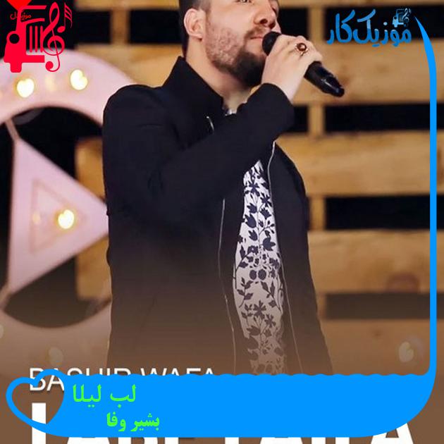 آهنگ لب لیلا از بشیر وفا آهنگ لب لیلا از بشیر وفا