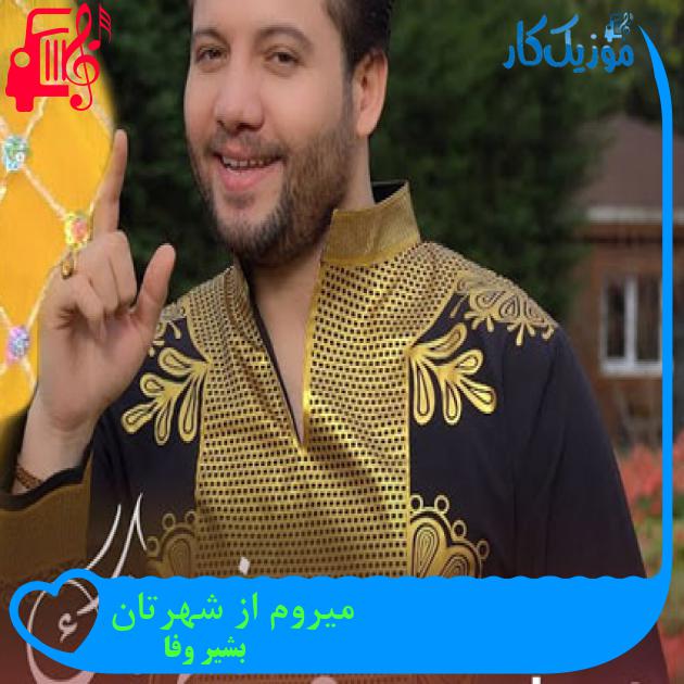 آهنگ میروم از شهرتان از بشیر وفا آهنگ میروم از شهرتان از بشیر وفا