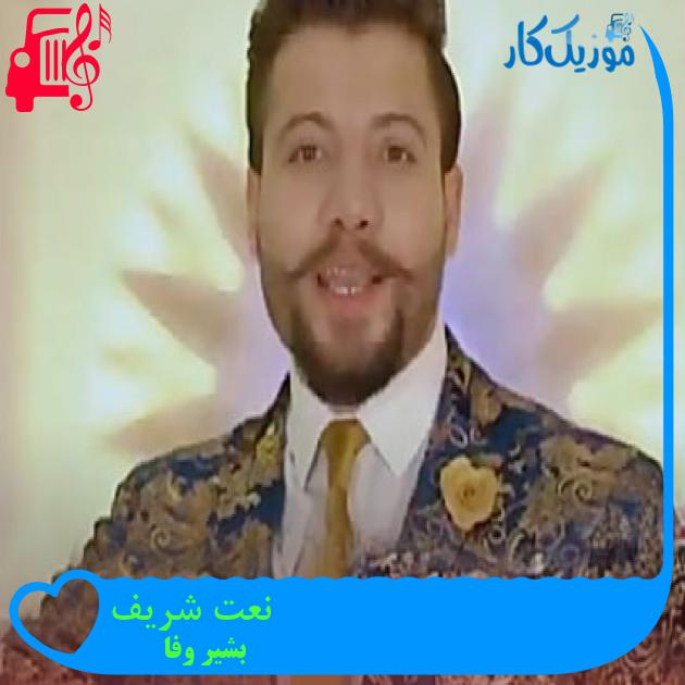 آهنگ نعت شریف از بشیر وفا آهنگ نعت شریف از بشیر وفا