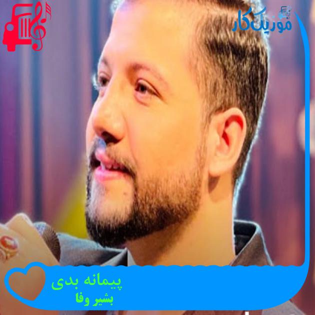 آهنگ پیمانه بدی از بشیر وفا