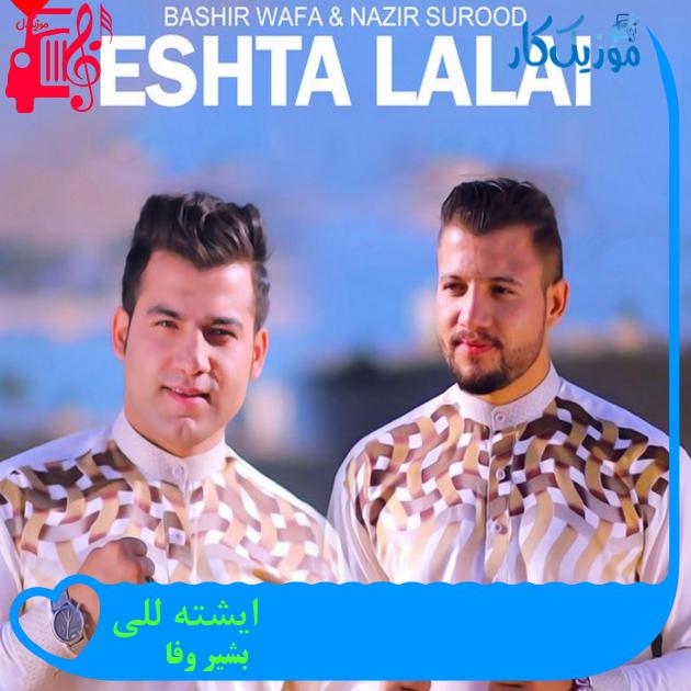 آهنگ ایشته للی از بشیر وفا آهنگ ایشته للی از بشیر وفا