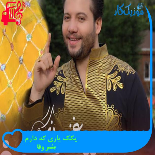 آهنگ یکک یاری که دارم از بشیر وفا آهنگ یکک یاری که دارم از بشیر وفا