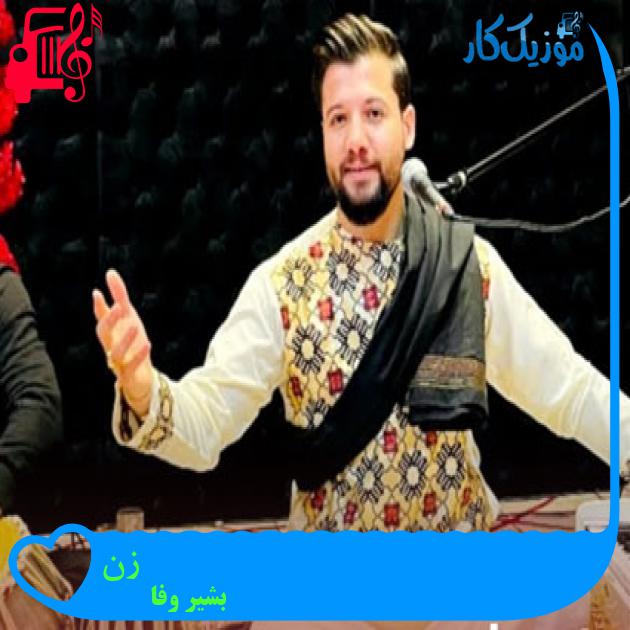 آهنگ زن از بشیر وفا