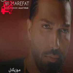 دانلود آهنگ آهنگ بی معرفت از بسطام + متن ترانه