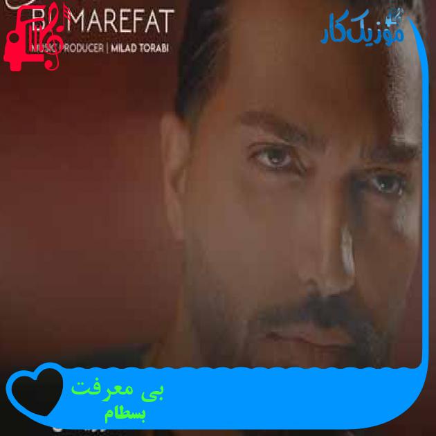 آهنگ بی معرفت از بسطام + متن ترانه آهنگ بی معرفت از بسطام + متن ترانه