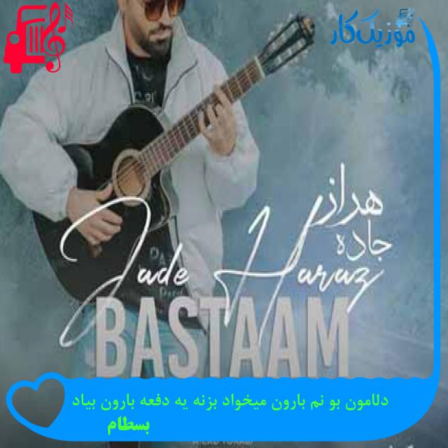آهنگ دلامون بو نم بارون میخواد بزنه یه دفعه بارون بیاد از بسطام + متن ترانه آهنگ دلامون بو نم بارون میخواد بزنه یه دفعه بارون بیاد از بسطام + متن ترانه