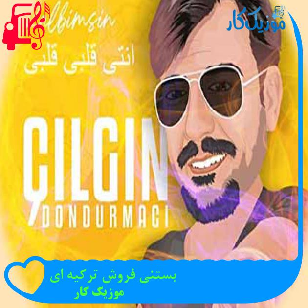 آهنگ بستنی فروش ترکیه ای از موزیک کار + متن ترانه آهنگ بستنی فروش ترکیه ای از موزیک کار + متن ترانه