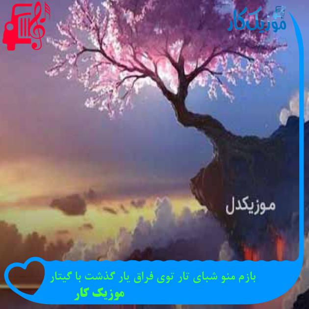 آهنگ بازم منو شبای تار توی فراق یار گذشت با گیتار از موزیک کار + متن ترانه