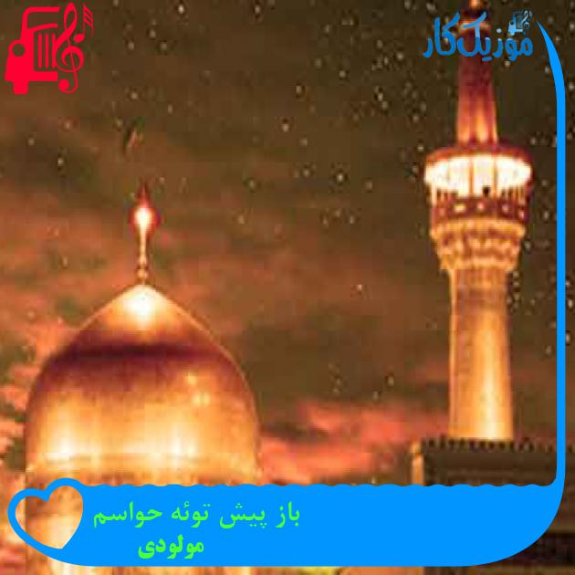 آهنگ باز پیش توئه حواسم از مولودی + متن ترانه