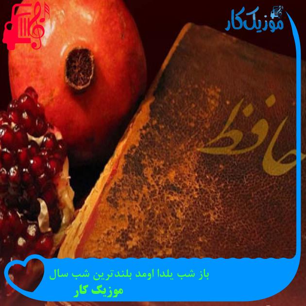 آهنگ باز شب یلدا اومد بلندترین شب سال از موزیک کار + متن ترانه