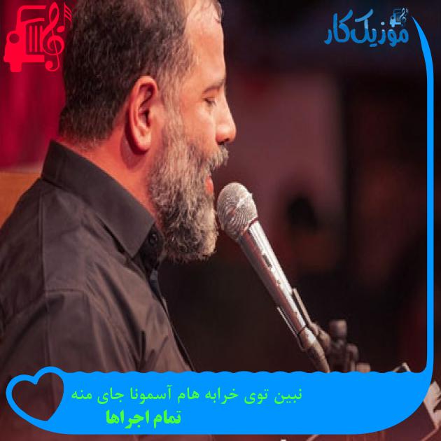 آهنگ نبین توی خرابه هام آسمونا جای منه از تمام اجراها + متن ترانه آهنگ نبین توی خرابه هام آسمونا جای منه از تمام اجراها + متن ترانه