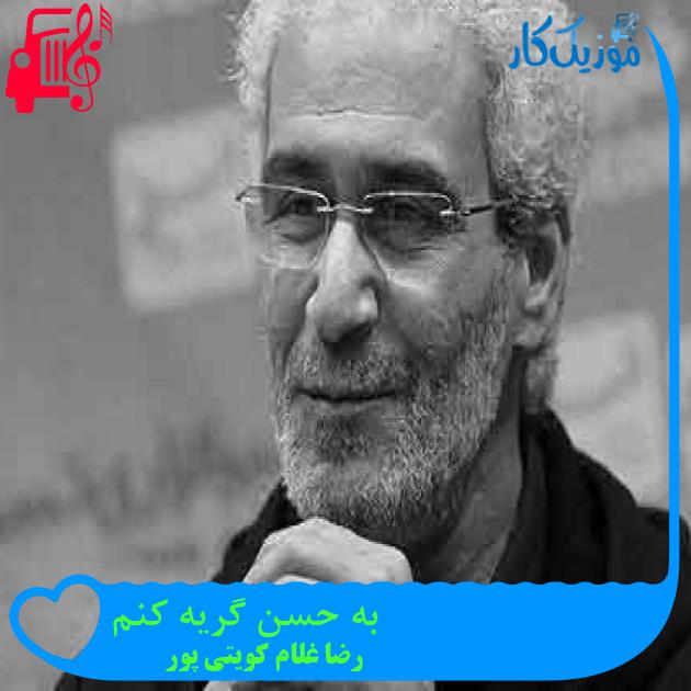 آهنگ به حسن گریه کنم از رضا غلام کویتی پور + متن ترانه آهنگ به حسن گریه کنم از رضا غلام کویتی پور + متن ترانه