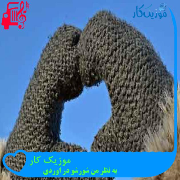 آهنگ موزیک کار از به نظر من شورشو در اوردی + متن ترانه آهنگ موزیک کار از به نظر من شورشو در اوردی + متن ترانه