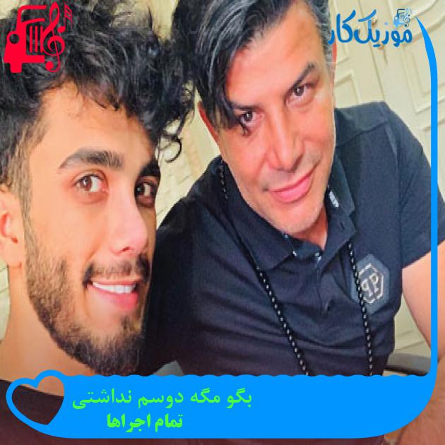 آهنگ بگو مگه دوسم نداشتی از تمام اجراها + متن ترانه آهنگ بگو مگه دوسم نداشتی از تمام اجراها + متن ترانه