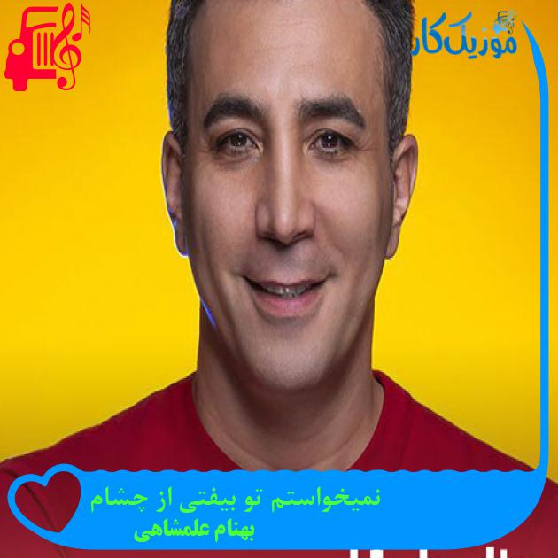 آهنگ نمیخواستم تو بیفتی از چشام از بهنام علمشاهی + متن ترانه
