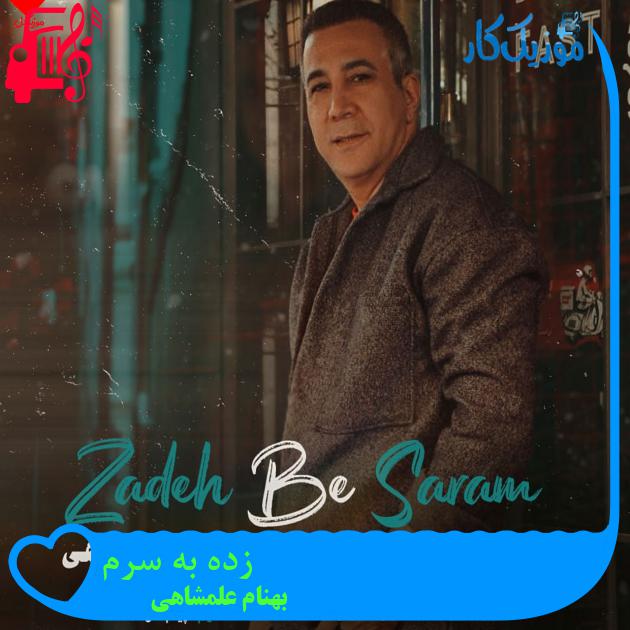 آهنگ زده به سرم از بهنام علمشاهی