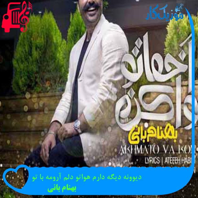 آهنگ دیوونه دیگه دارم هواتو دلم آرومه با تو از بهنام بانی + متن ترانه آهنگ دیوونه دیگه دارم هواتو دلم آرومه با تو از بهنام بانی + متن ترانه