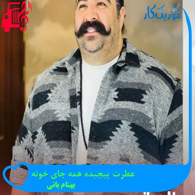 آهنگ عطرت پیچیده همه جای خونه از بهنام بانی + متن ترانه