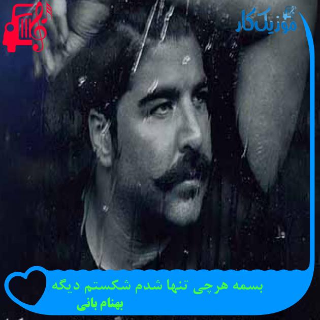آهنگ بسمه هرچی تنها شدم شکستم دیگه از بهنام بانی + متن ترانه آهنگ بسمه هرچی تنها شدم شکستم دیگه از بهنام بانی + متن ترانه