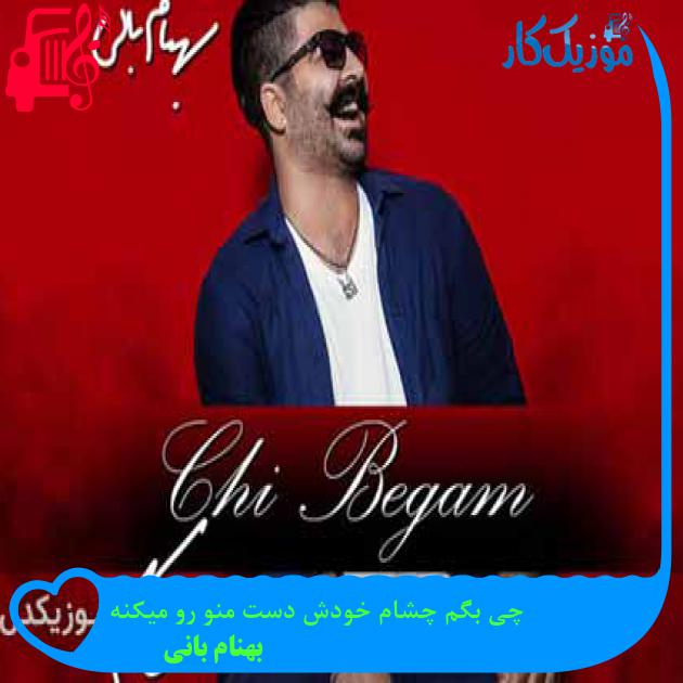 آهنگ چی بگم چشام خودش دست منو رو میکنه از بهنام بانی + متن ترانه آهنگ چی بگم چشام خودش دست منو رو میکنه از بهنام بانی + متن ترانه