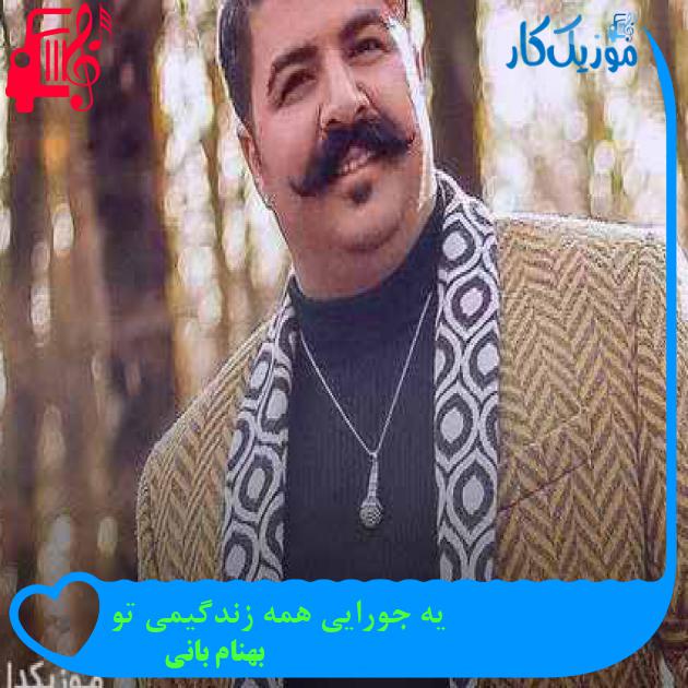 آهنگ یه جورایی همه زندگیمی تو از بهنام بانی + متن ترانه آهنگ یه جورایی همه زندگیمی تو از بهنام بانی + متن ترانه