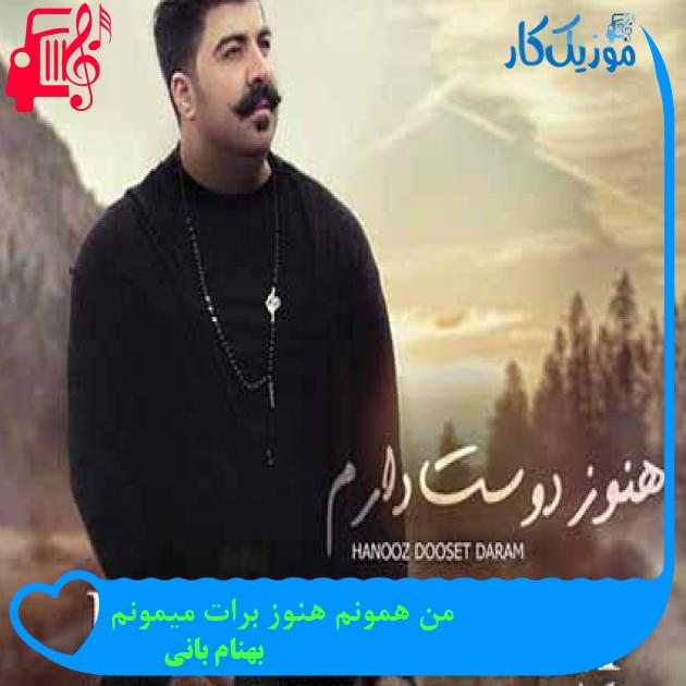 آهنگ من همونم هنوز برات میمونم از بهنام بانی + متن ترانه