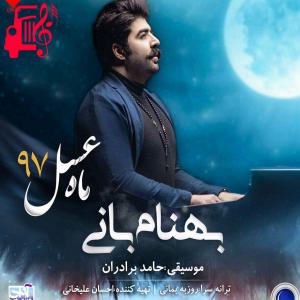 دانلود آهنگ آهنگ ماه عسل ۹۷ از بهنام بانی + متن ترانه