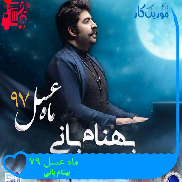آهنگ ماه عسل ۹۷ از بهنام بانی + متن ترانه آهنگ ماه عسل ۹۷ از بهنام بانی + متن ترانه
