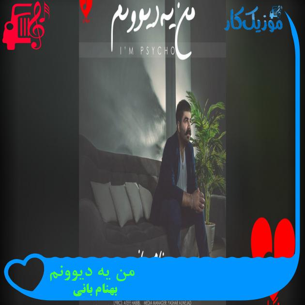 آهنگ من یه دیوونم از بهنام بانی