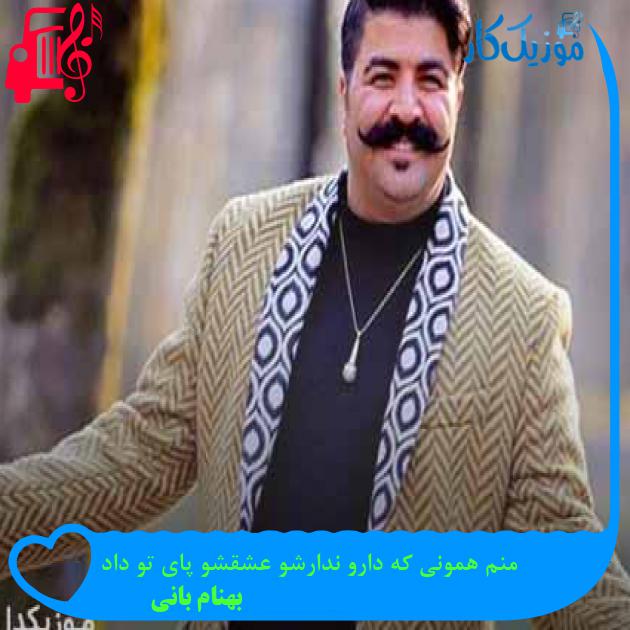 آهنگ منم همونی که دارو ندارشو عشقشو پای تو داد از بهنام بانی + متن ترانه آهنگ منم همونی که دارو ندارشو عشقشو پای تو داد از بهنام بانی + متن ترانه