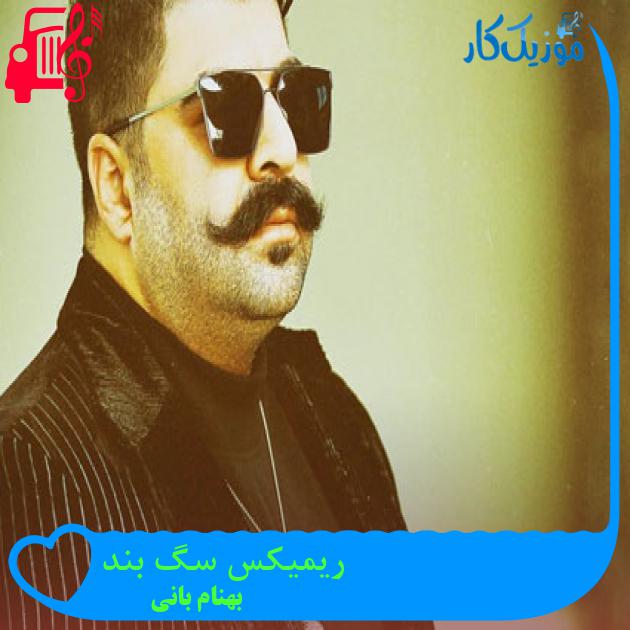 آهنگ ریمیکس سگ بند از بهنام بانی آهنگ ریمیکس سگ بند از بهنام بانی