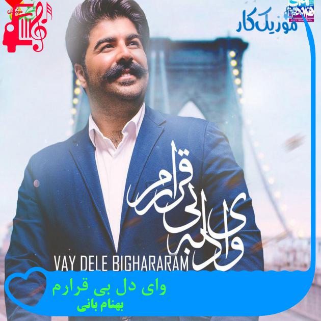 آهنگ وای دل بی قرارم از بهنام بانی + متن ترانه آهنگ وای دل بی قرارم از بهنام بانی + متن ترانه
