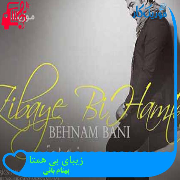 آهنگ زیبای بی همتا از بهنام بانی + متن ترانه آهنگ زیبای بی همتا از بهنام بانی + متن ترانه