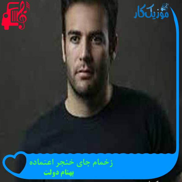 آهنگ زخمام جای خنجر اعتماده از بهنام دولت + متن ترانه آهنگ زخمام جای خنجر اعتماده از بهنام دولت + متن ترانه
