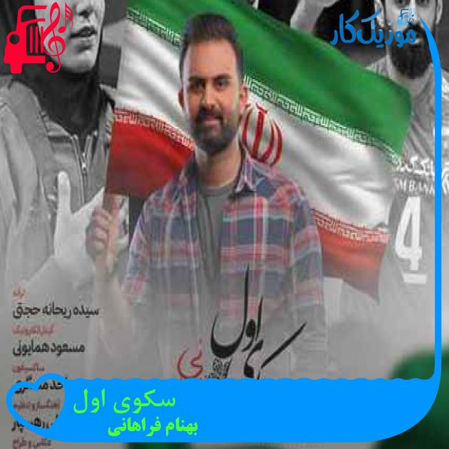 آهنگ سکوی اول از بهنام فراهانی